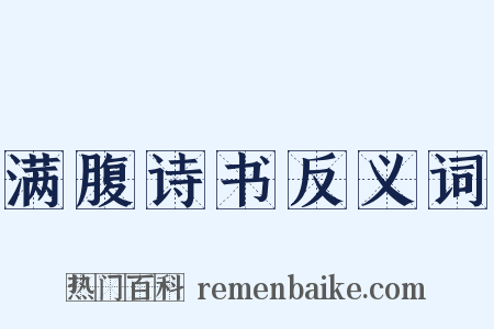 满腹诗书反义词是什么意思的图片